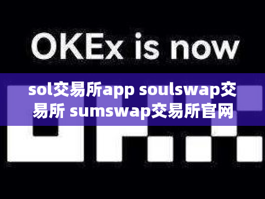 sol交易所app soulswap交易所 sumswap交易所官网