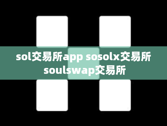 sol交易所app sosolx交易所 soulswap交易所