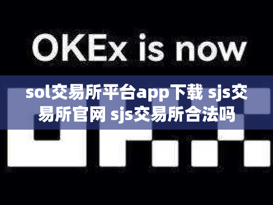 sol交易所平台app下载 sjs交易所官网 sjs交易所合法吗