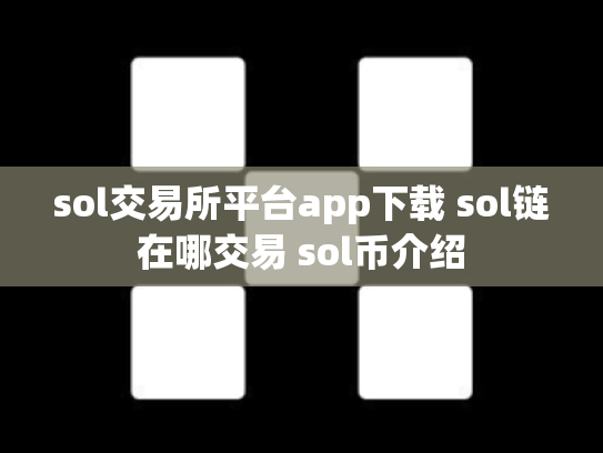sol交易所平台app下载 sol链在哪交易 sol币介绍