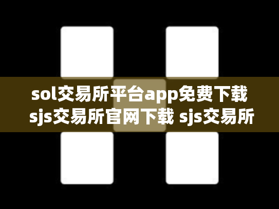 sol交易所平台app免费下载 sjs交易所官网下载 sjs交易所合法吗