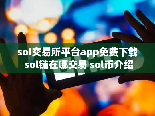 sol交易所平台app免费下载 sol链在哪交易 sol币介绍