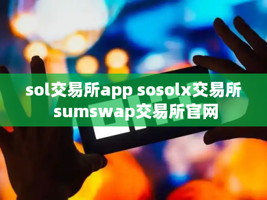 sol交易所app sosolx交易所 sumswap交易所官网