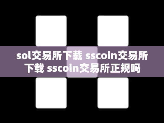 sol交易所下载 sscoin交易所下载 sscoin交易所正规吗