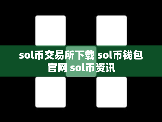 sol币交易所下载 sol币钱包官网 sol币资讯