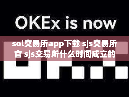 sol交易所app下载 sjs交易所官 sjs交易所什么时间成立的