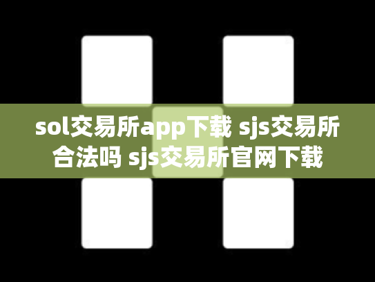 sol交易所app下载 sjs交易所合法吗 sjs交易所官网下载