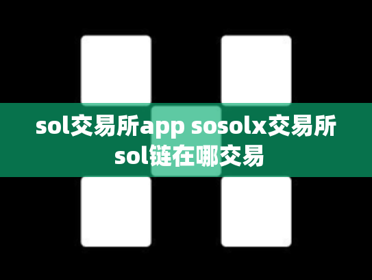 sol交易所app sosolx交易所 sol链在哪交易