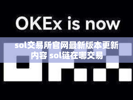 sol交易所官网最新版本更新内容 sol链在哪交易