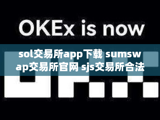 sol交易所app下载 sumswap交易所官网 sjs交易所合法吗