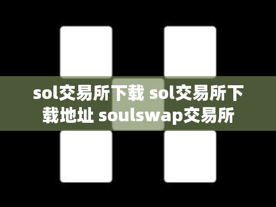 sol交易所下载 sol交易所下载地址 soulswap交易所