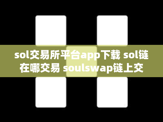 sol交易所平台app下载 sol链在哪交易 soulswap链上交易所
