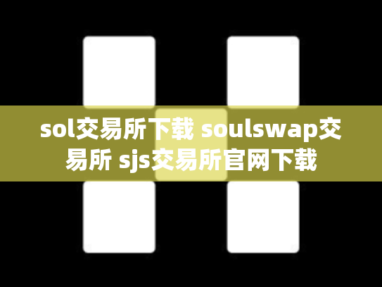 sol交易所下载 soulswap交易所 sjs交易所官网下载