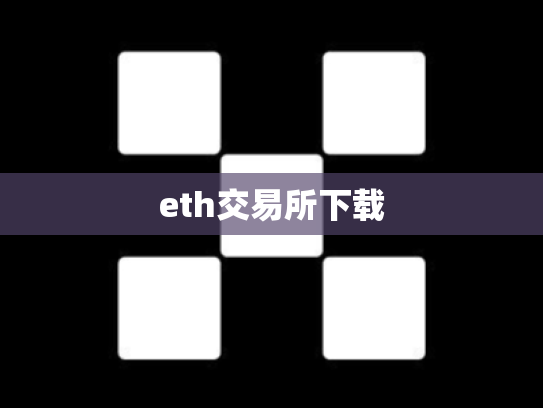 eth交易所下载