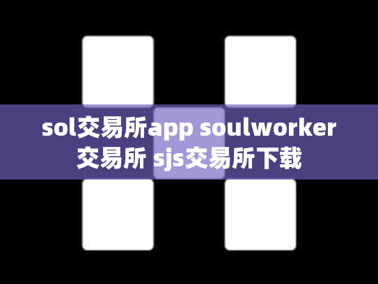 sol交易所app soulworker交易所 sjs交易所下载