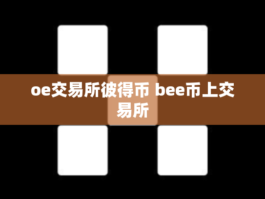 oe交易所彼得币 bee币上交易所