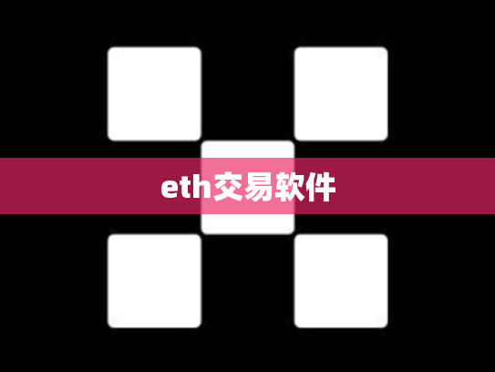 eth交易软件