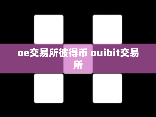 oe交易所彼得币 ouibit交易所