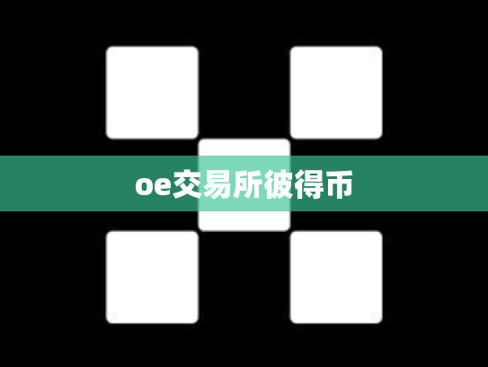 oe交易所彼得币