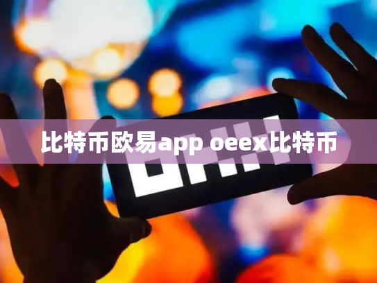 比特币欧易app oeex比特币
