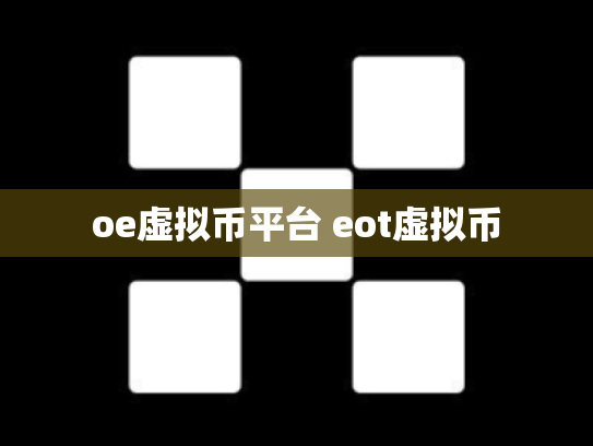 oe虚拟币平台 eot虚拟币