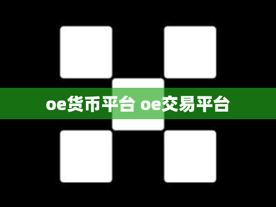 oe货币平台 oe交易平台