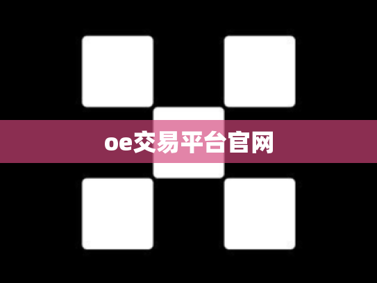oe交易平台官网