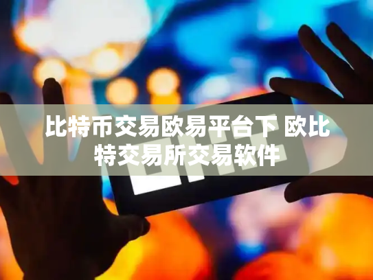 比特币交易欧易平台下 欧比特交易所交易软件