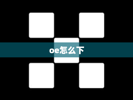 oe怎么下