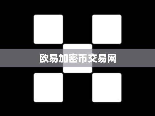 欧易加密币交易网