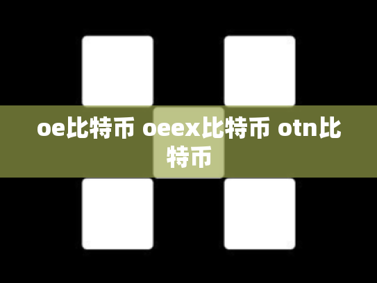 oe比特币 oeex比特币 otn比特币