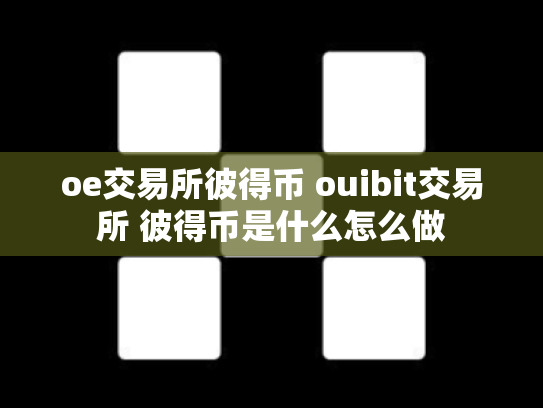 oe交易所彼得币 ouibit交易所 彼得币是什么怎么做