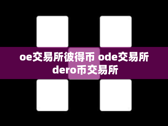 oe交易所彼得币 ode交易所 dero币交易所