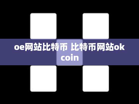 oe网站比特币 比特币网站okcoin