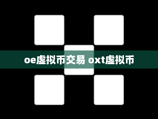 oe虚拟币交易 oxt虚拟币