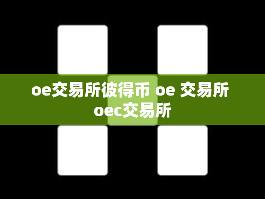 oe交易所彼得币 oe 交易所 oec交易所