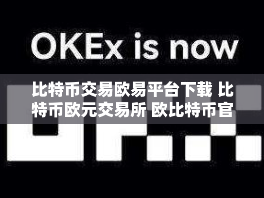 比特币交易欧易平台下载 比特币欧元交易所 欧比特币官网