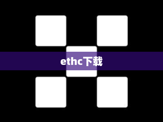 ethc下载