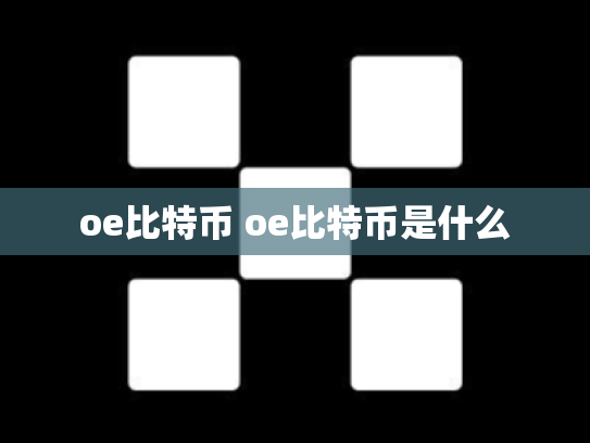 oe比特币 oe比特币是什么