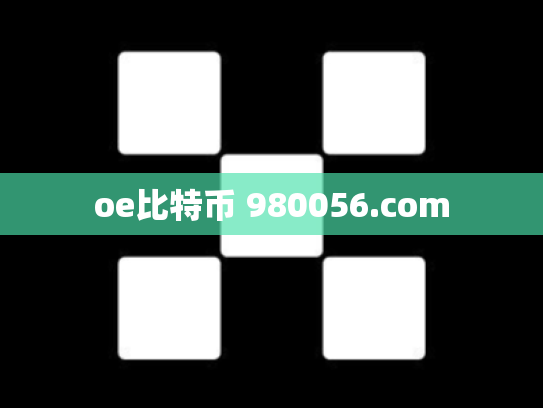 oe比特币 980056.com