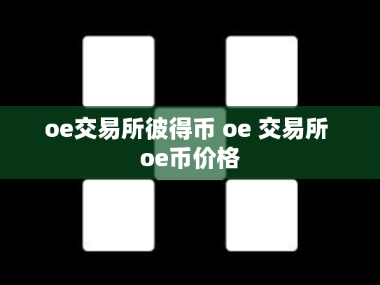 oe交易所彼得币 oe 交易所 oe币价格