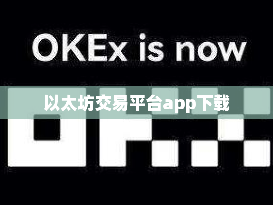 以太坊交易平台app下载