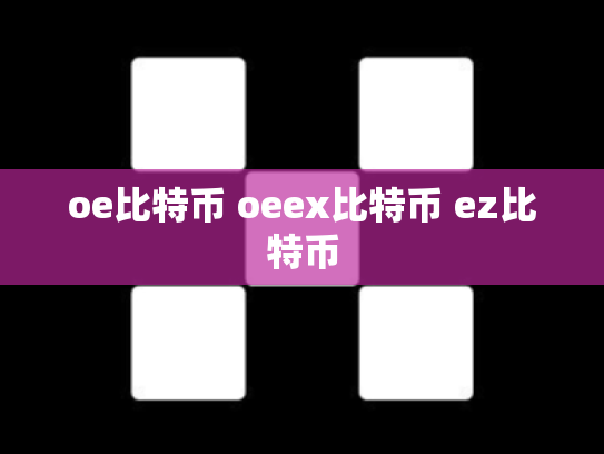 oe比特币 oeex比特币 ez比特币