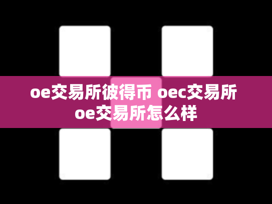 oe交易所彼得币 oec交易所 oe交易所怎么样