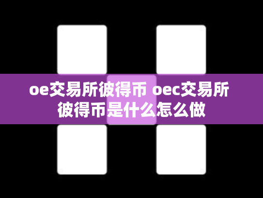 oe交易所彼得币 oec交易所 彼得币是什么怎么做
