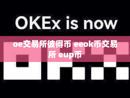 oe交易所彼得币 eeok币交易所 eup币