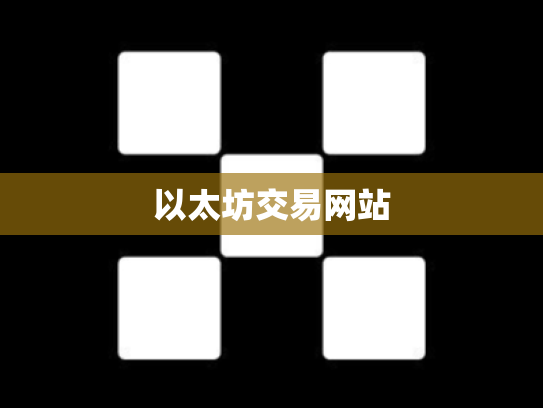 以太坊交易网站