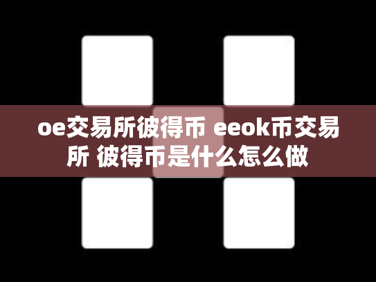 oe交易所彼得币 eeok币交易所 彼得币是什么怎么做