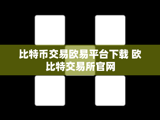 比特币交易欧易平台下载 欧比特交易所官网