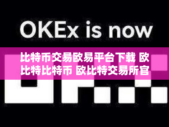 比特币交易欧易平台下载 欧比特比特币 欧比特交易所官网
